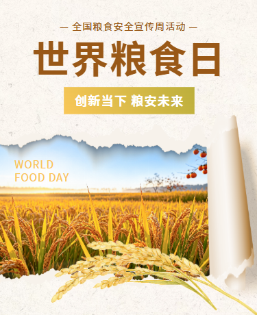 世界粮食日 | 全国粮食安全宣传周活动 | 节约粮食 | 撕纸风黄色