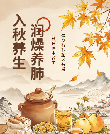 秋季养生指南中医健康科普古风棕色模版