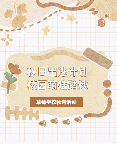 秋游活动研学户外、校园幼儿园教育、简约水彩、莫兰迪