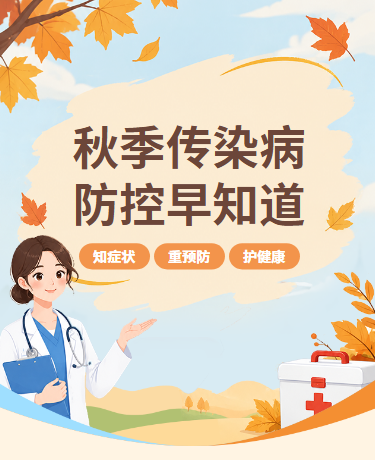 预防秋冬传染病医疗科普指南简约黄色模版
