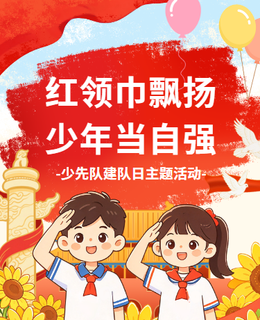 少先队建队日党建活动教育校园插画红色黄色模版