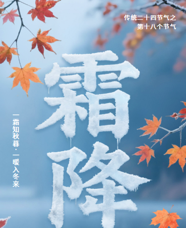二十四节气霜降 | 传统习俗活动 | 秋季养生防寒 | 简约蓝黄色