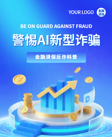 警惕AI诈骗金融反诈科普、金融消保、简约、蓝色模板