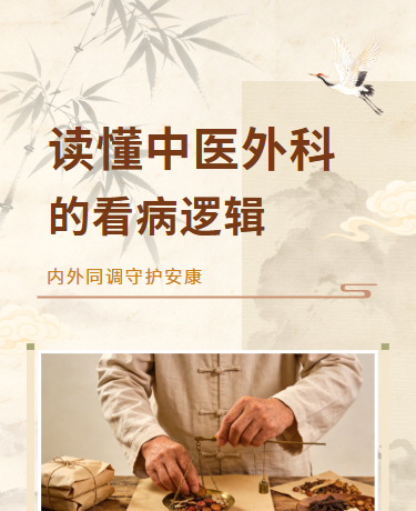 中医外科看病逻辑科普、中医外科、简约古风、棕色模板