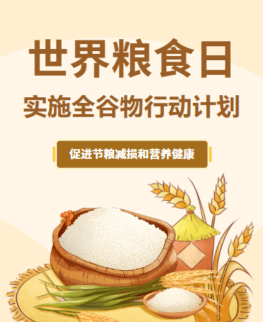 世界粮食日丰收节、插画、杏色模板