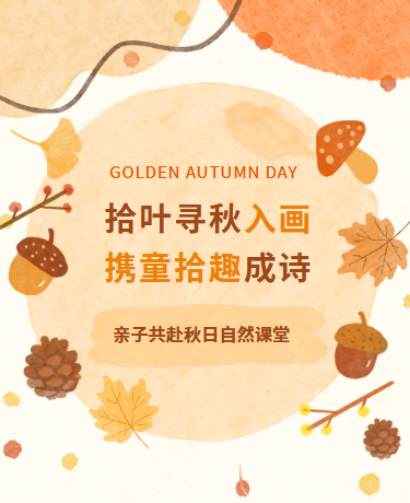 拾秋活动、教育校园幼儿园、文艺水彩、黄色模板