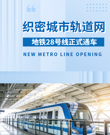 轨道交通地铁新线开通公告、城市交通、简约通用、蓝色模板