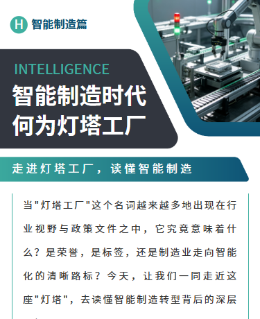 智能制造时代灯塔工厂宣传、制造智能制造、商务简约、绿色模板