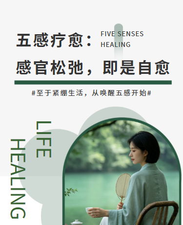五感疗愈自愈知识科普丨简约极简丨绿色