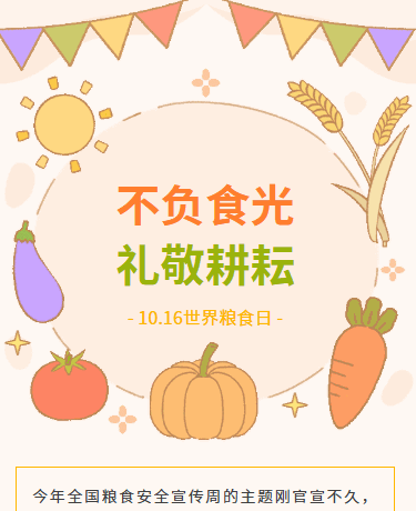 世界粮食日丨节约粮食丨光盘行动丨校园教育丨可爱卡通丨橙色模板