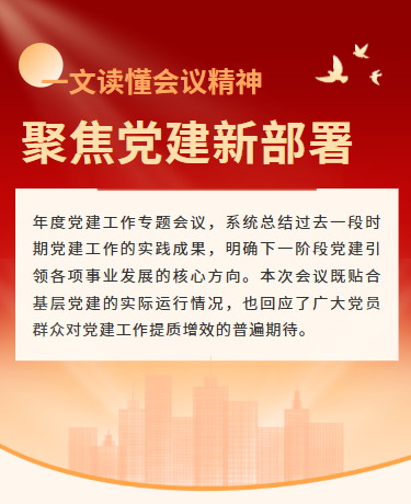 重要会议精神解读、党建政务、简约通用、红色模版