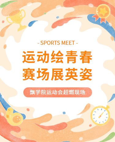 运动会校运会篮球足球田径比赛、校园教育、简约水彩、黄色模板
