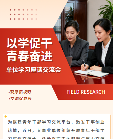 调研走访单位学习座谈交流会纪实、座谈交流报道、简约通用、红色模板