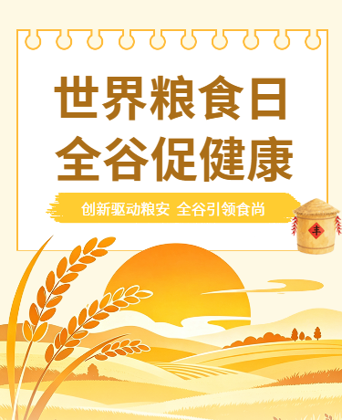 世界粮食日节约粮食宣传活动插画黄色模版