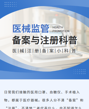 医械注册备案小科普政策与监管、医疗、简约通用、蓝色模板