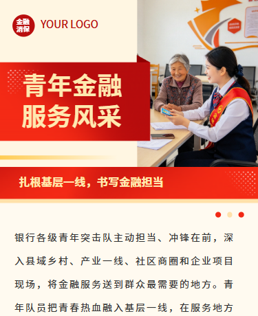 普惠金融助力乡村服务风采、金融公益、简约通用、红色模板