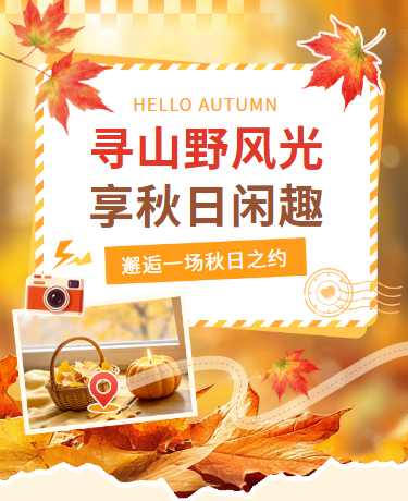 秋季出游露营活动攻略指南简约橙黄色模版