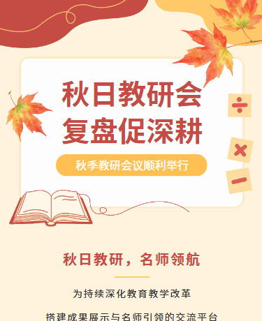 秋季教研会议教育培训简约水彩插画红色黄色模版