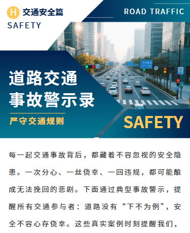 道路交通事故警示录、交通应急救援与事故警示、商务简约、蓝色模板