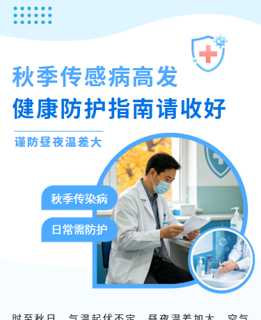 健康防护指南请收好、秋季疾病预防、商务简约、蓝色模板