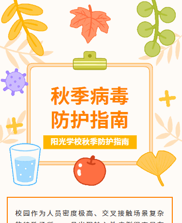 秋日病毒防护指南丨校园教育科普丨可爱卡通简约丨黄色模板