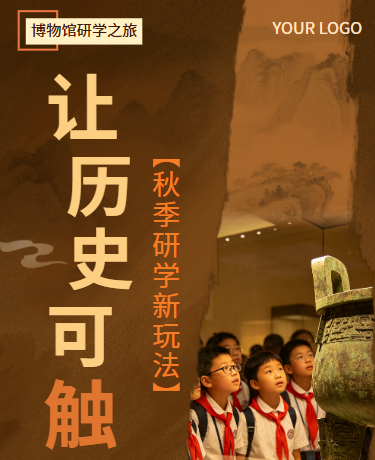 博物馆研学参观、校园活动、复古文艺、棕色模版