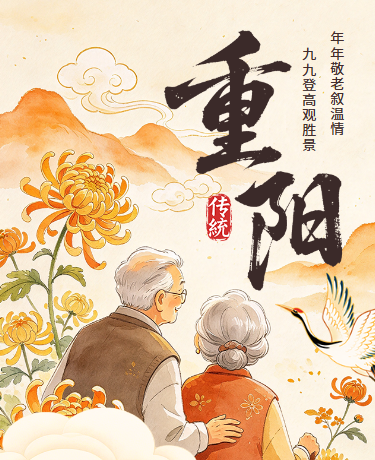 重阳节传统节日敬老爱老宣传活动水彩插画黄色模版