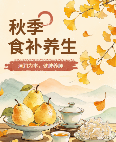 秋季养生健康生活中医插画黄色模版