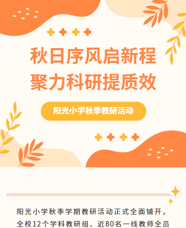 教研秋季教学活动研学秋游/学校/简约文艺/橙色模板