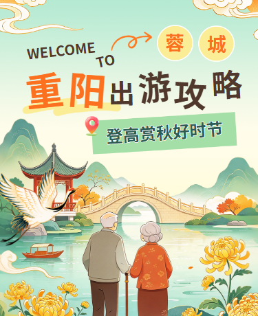 重阳节传统节日旅游攻略插画绿色黄色模版