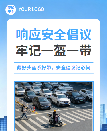 一带一盔倡议规范倡导、交通安全知识科普、简约、蓝色模板