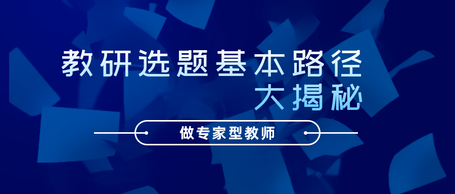 教研选题基本路径大揭秘