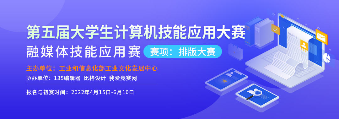 第五屆大學生計算機技能應用大賽—融媒體技能應用賽（賽項：排版大賽）