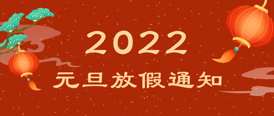 2022年元旦新的一年排版素材（庆祝元旦节日图文样式）