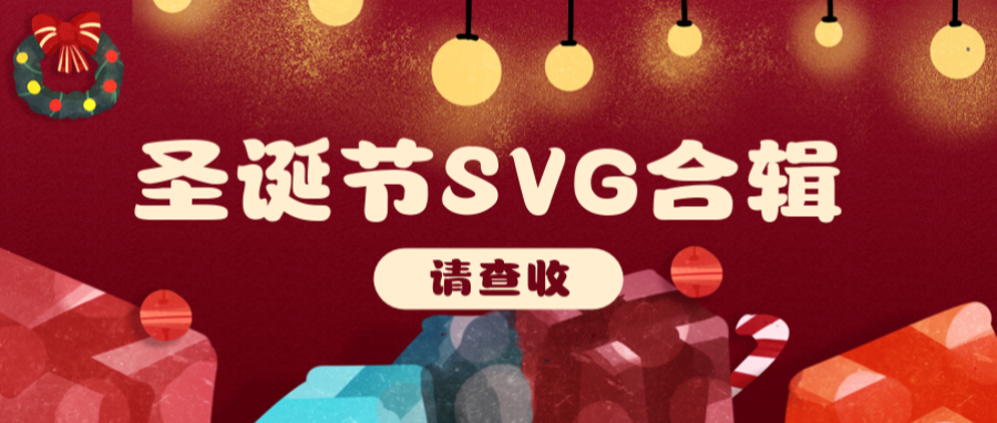 一大波圣诞节创意SVG来袭，又搞新花样了！