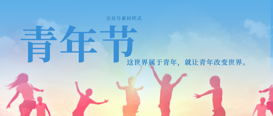 五四青年节青春活力激情青年剪影公众号封面首图.png