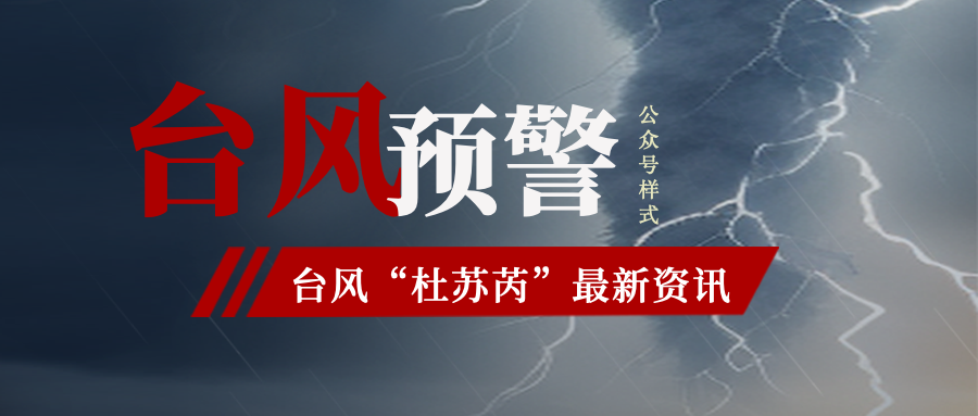 台风最新消息预警通知封面首图.png