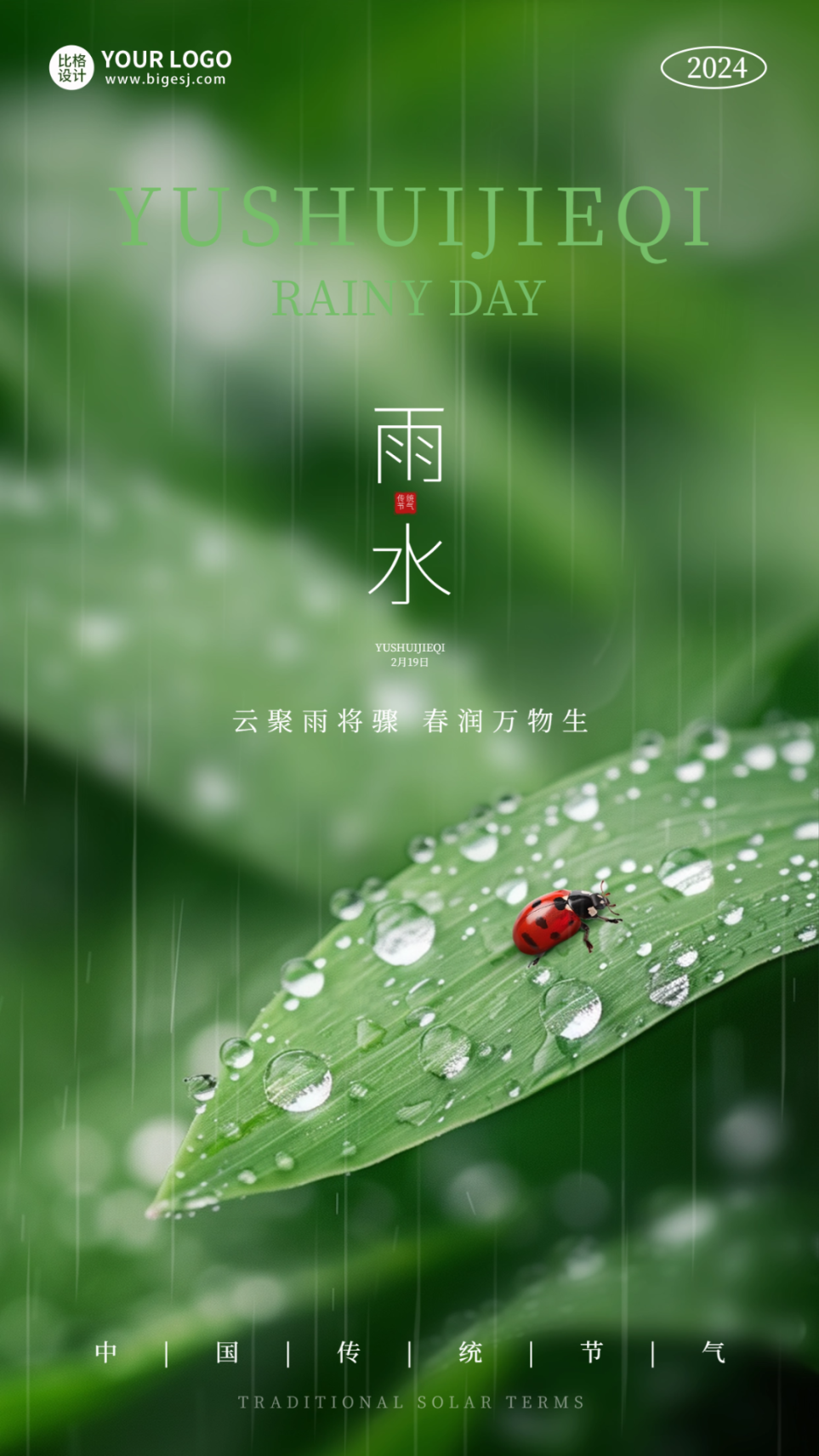 雨水节气实景海报.png