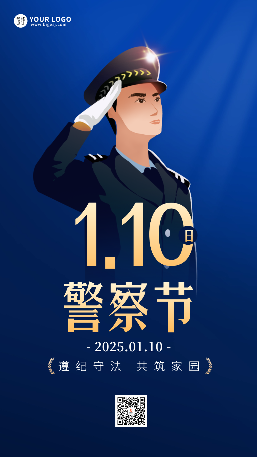 中国人民警察节宣传海报.png