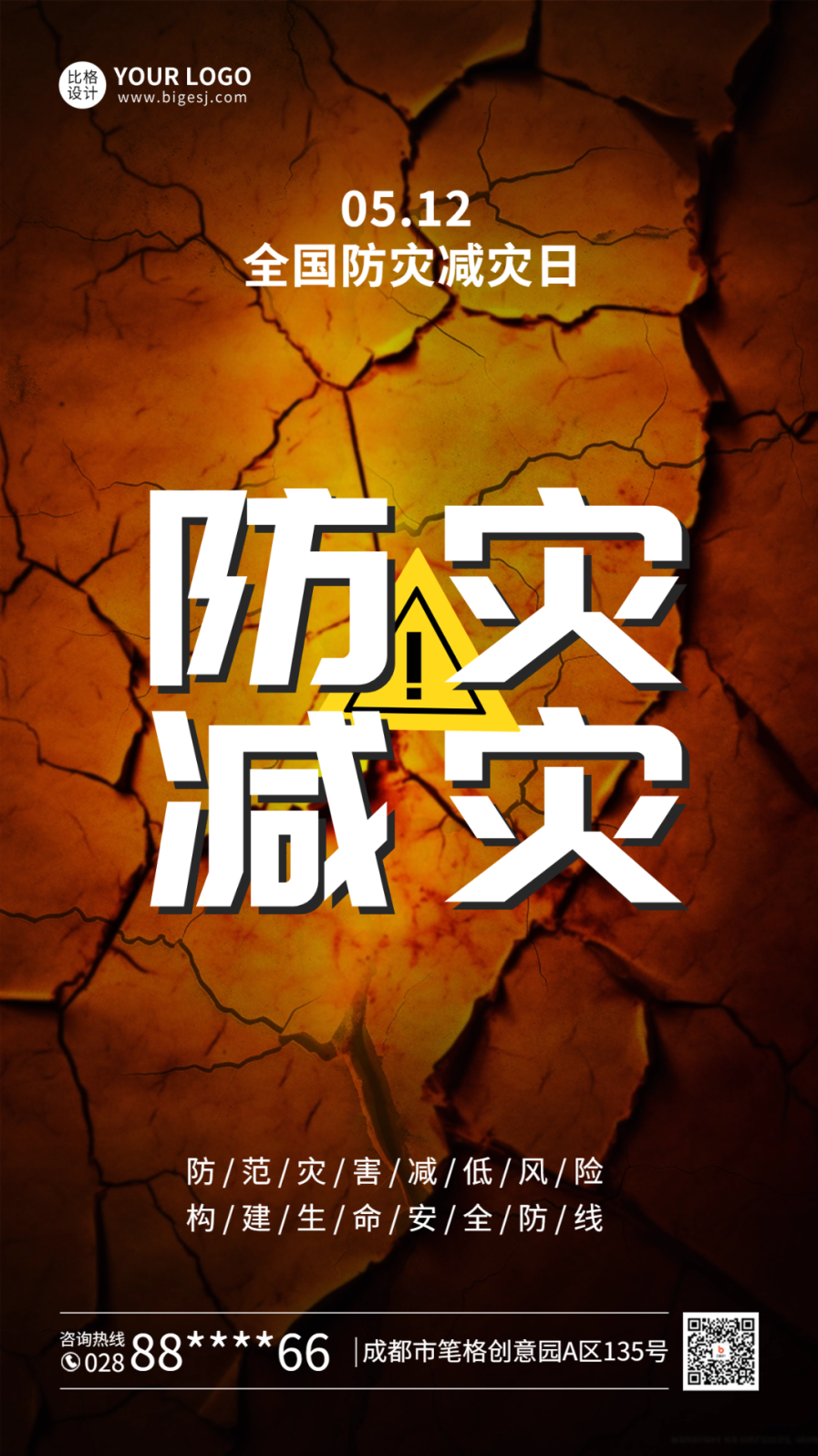 512防災(zāi)減災(zāi)日手機(jī)海報(bào).png