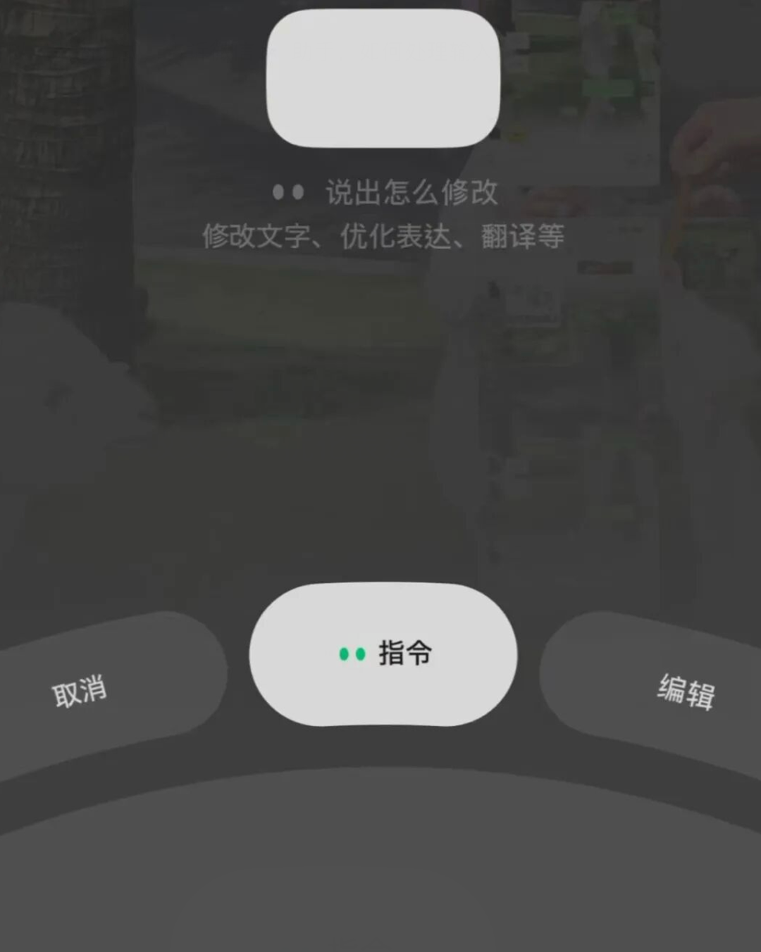 微信语音输入框新增指令入口，可让AI生成委婉表达、翻译或整理消息