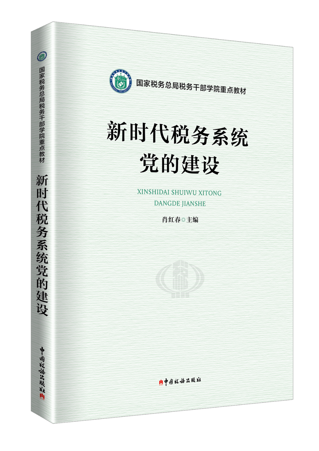 新時代稅務系統黨的建設.png