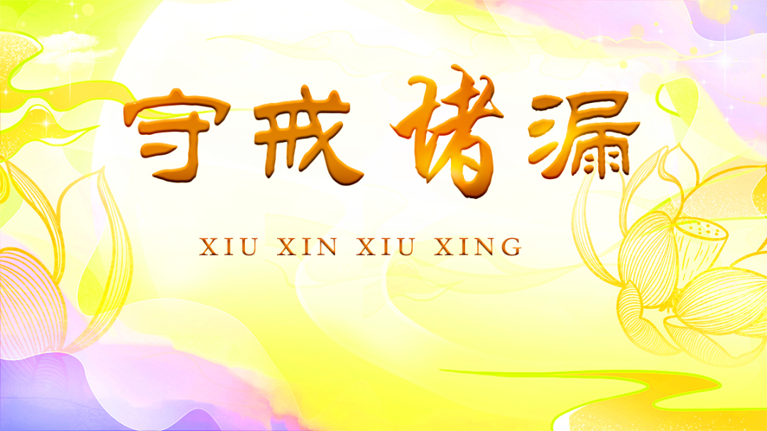 守戒堵漏.jpg