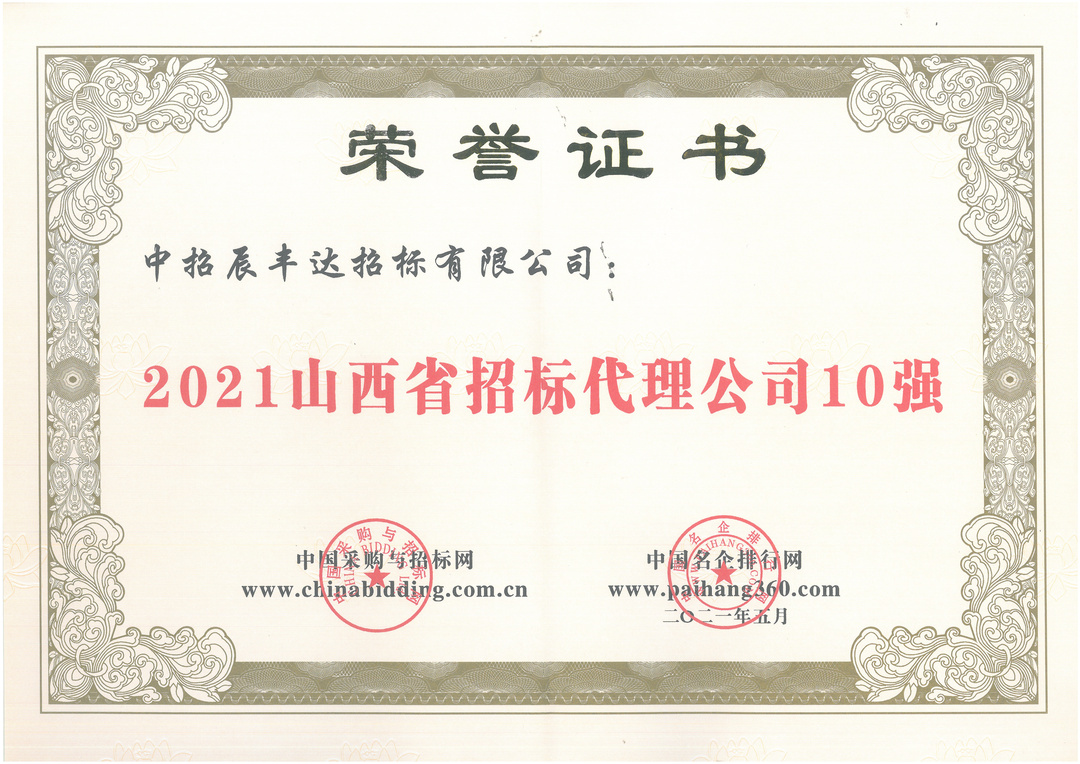 2021山西省招标代理公司10强.jpg 2021山西省招标代理公司10强.jpg