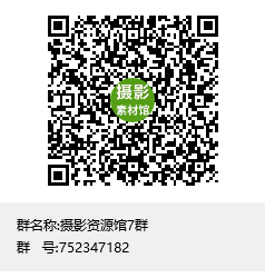 摄影资源馆7群群聊二维码 拷贝.png