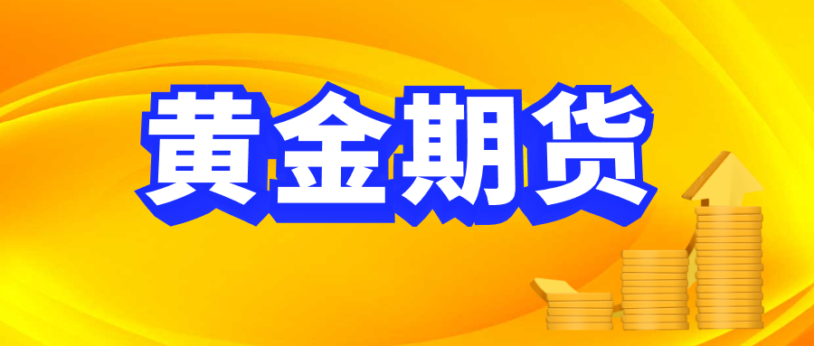 为什么要做黄金期货