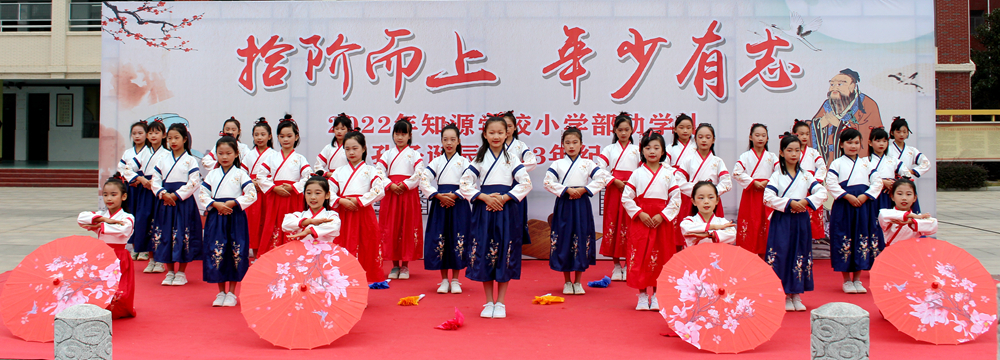 恰逢其“十” 献礼成长 ——知源学校小学部隆重举行幼学礼暨孔子诞辰2573周年纪念活动