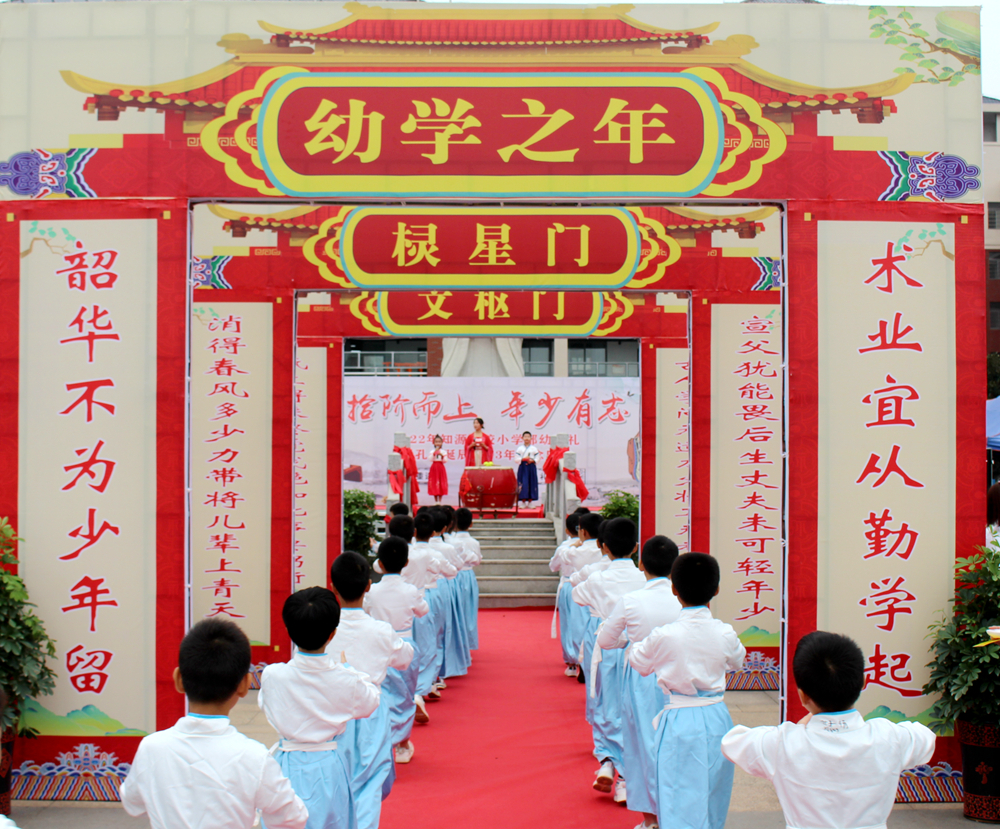 恰逢其“十” 献礼成长 ——知源学校小学部隆重举行幼学礼暨孔子诞辰2573周年纪念活动