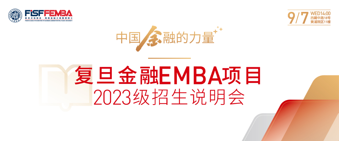 寤跺睍220907-澶嶆棪閲戣瀺EMBA2023綰ф嫑鐢熻鏄庝細璁捐3_1920_800.jpg