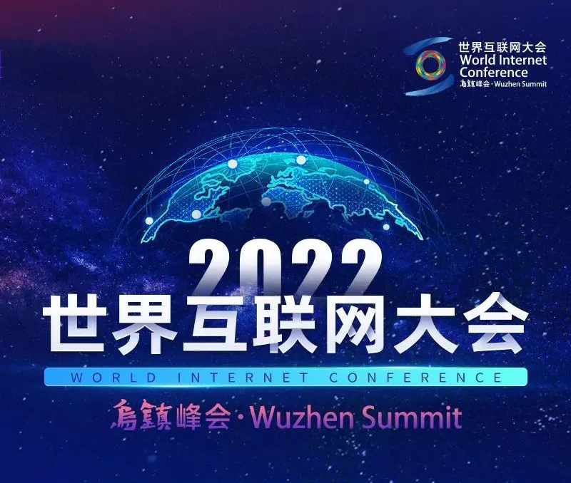 2022年世界互联网大会主视觉_高瑞品牌